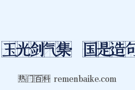 玉光剑气集·国是造句是什么意思的图片